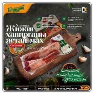 ББ-Хонины жижиг хавирганы ястай мах /савлагаат/